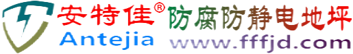安特佳®赤峰防腐防静电地坪